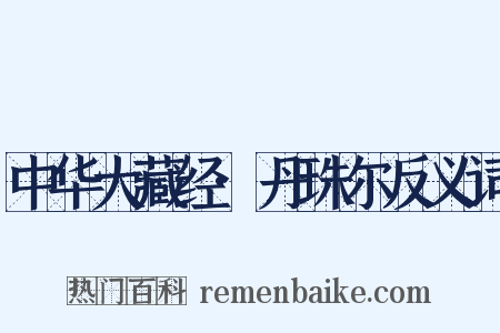 中华大藏经·丹珠尔反义词是什么意思的图片